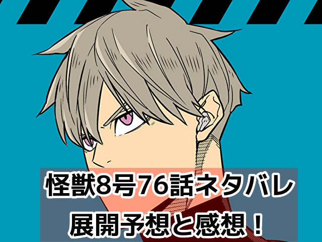 【怪獣8号】76話ネタバレ展開予想！