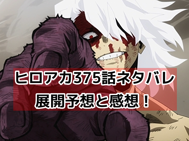 【ヒロアカ】375話ネタバレ展開予想と考察