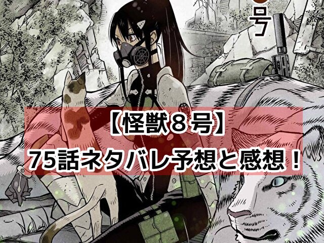 【怪獣8号】75話ネタバレ展開予想