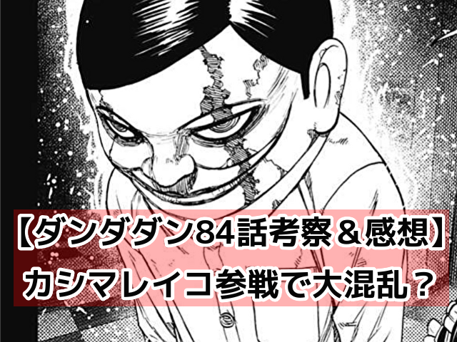 【ダンダダン】84話最新ネタバレ展開予想・考察