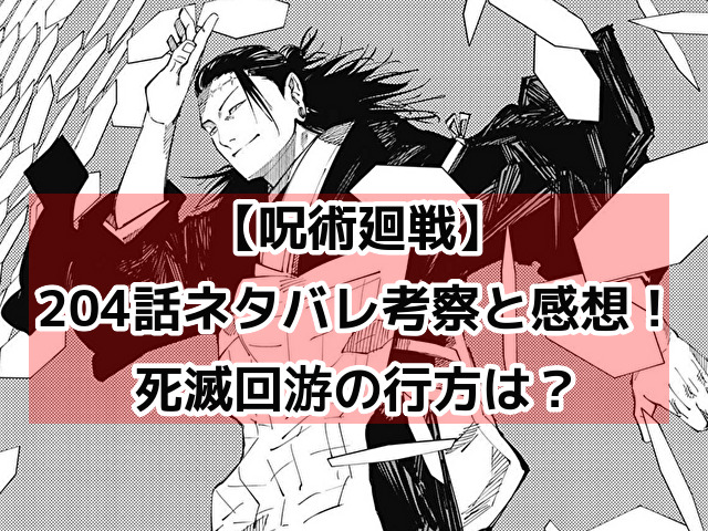 呪術廻戦204話ネタバレ展開考察！