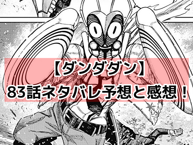 ダンダダン83話ネタバレ展開予想と考察