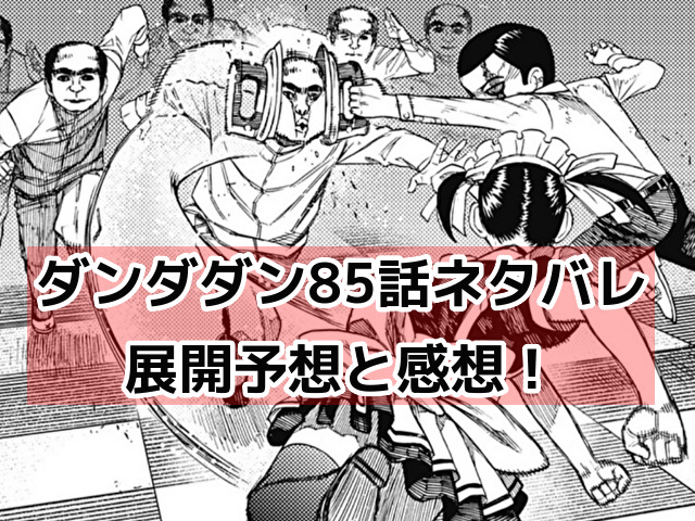 【ダンダダン】85話最新ネタバレ展開予想！
