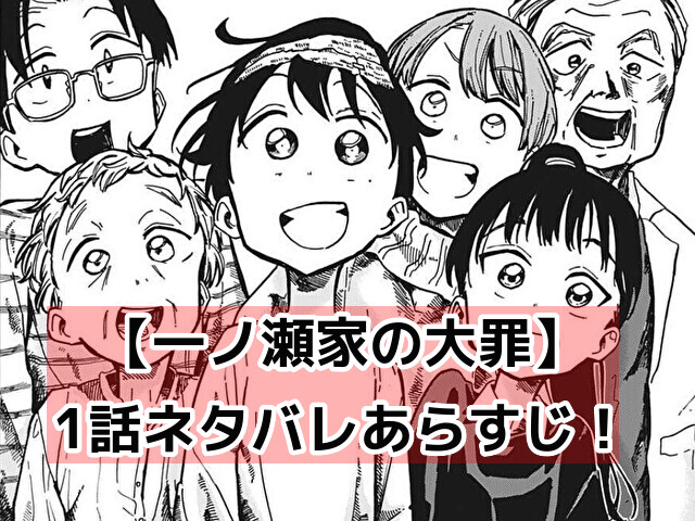 【一ノ瀬家の大罪】1話ネタバレあらすじ！