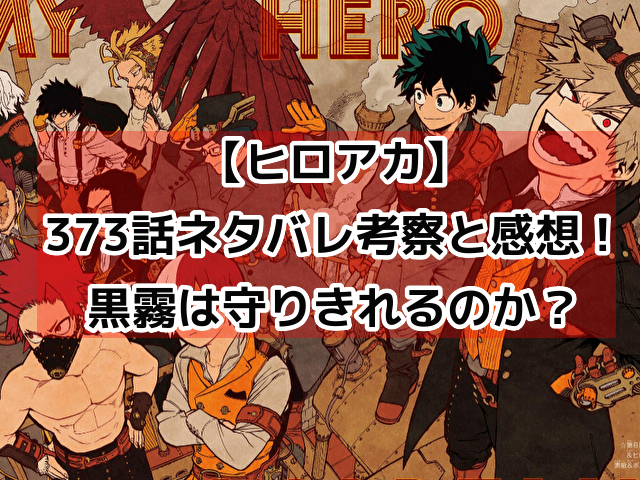 【ヒロアカ】373話ネタバレ展開考察！