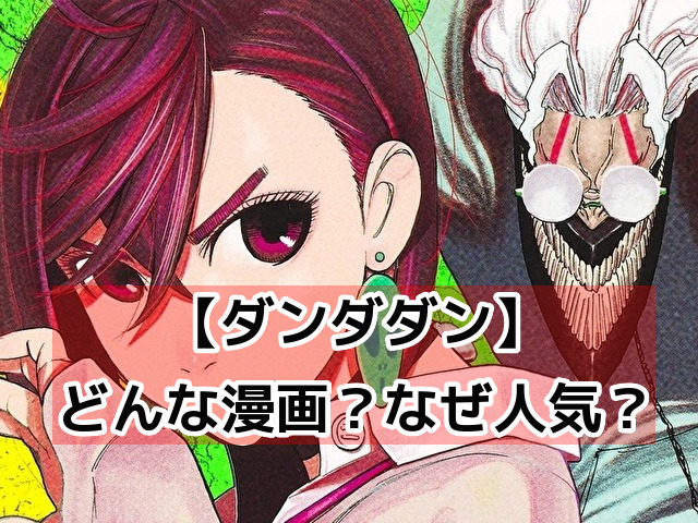 ダンダダン　漫画