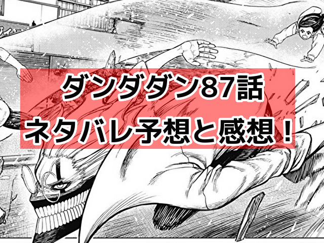 ダンダダン87話　ネタバレ　感想　予想