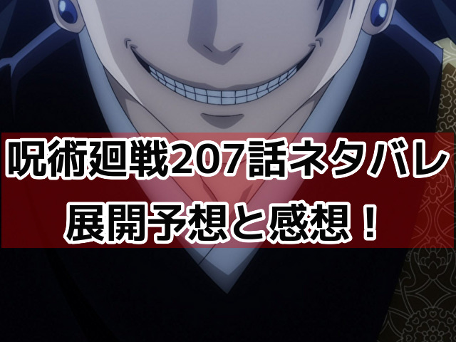 呪術廻戦207話ネタバレ予想・考察