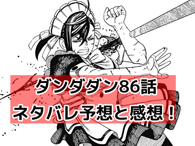 【ダンダダン】86話最新ネタバレ予想