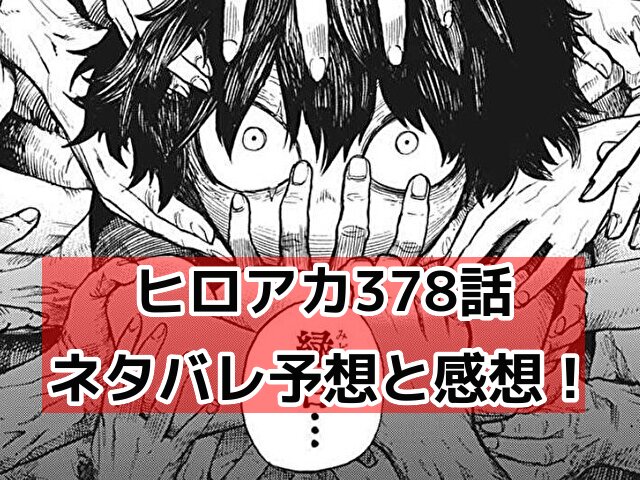 ヒロアカ　378話　ネタバレ　感想　予想