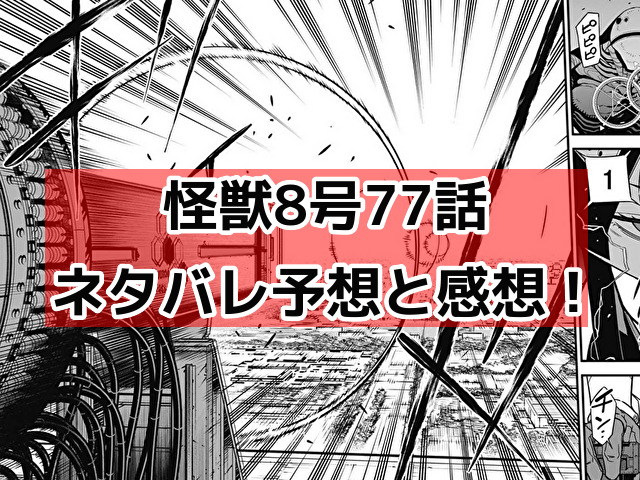 怪獣8号77話最新ネタバレ予想