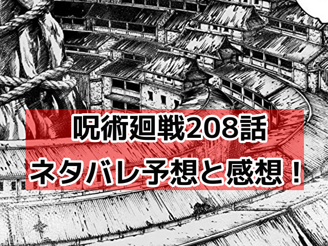呪術廻戦　208話　ネタバレ　感想　予想