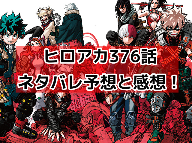 【ヒロアカ】376話最新ネタバレ予想