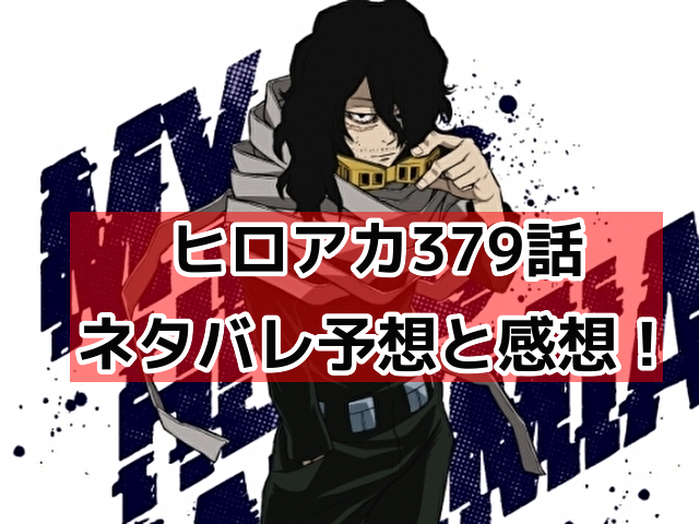 ヒロアカ　379話　ネタバレ　感想　予想