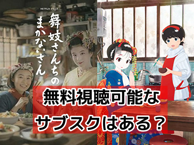 舞妓さんちのまかないさん　無料　視聴　サブスク